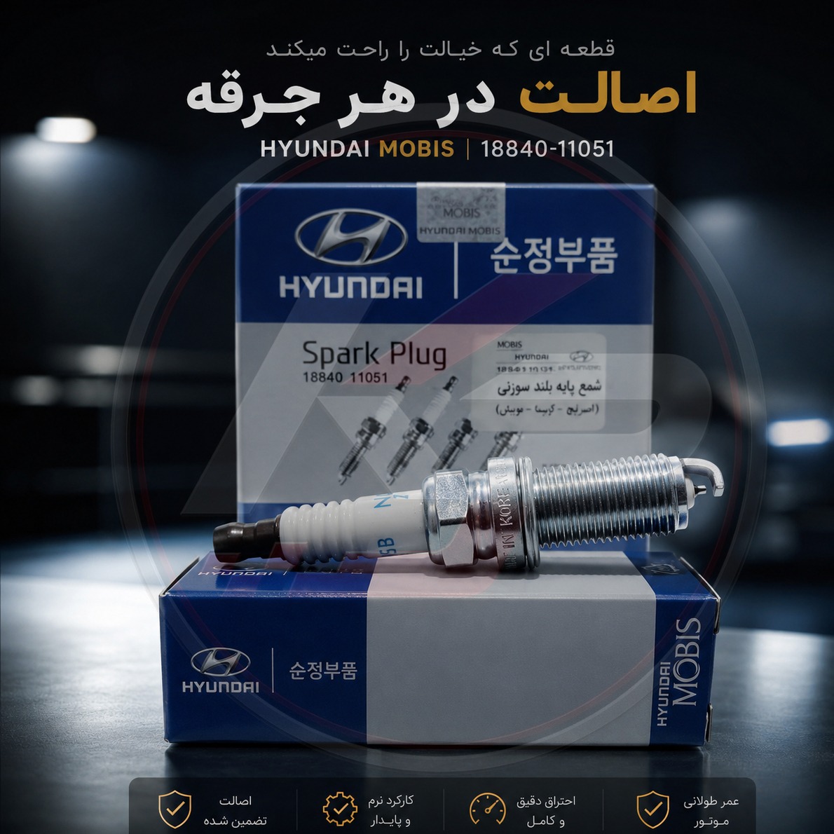 شمع MOBIS 18840-11051 اورجینال مناسب خودروهای سازگار از جمله کیا کارناوال 2.7، هیوندای Azera، هیوندای سانتافه 2.7 -
