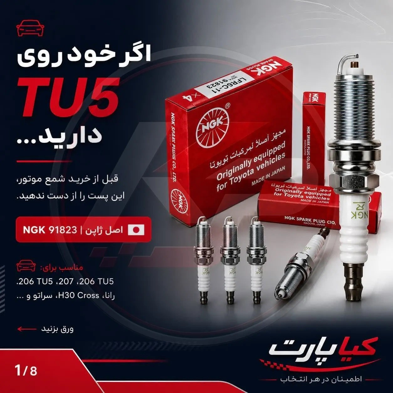 شمع NGK LFR6C-11 اورجینال مناسب خودروهای سازگار از جمله پژو 206 TU5، پژو 207 TU5، رانا TU5 - بسته 4 عددی